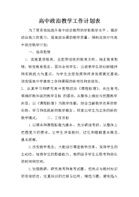 高中政治教学工作计划表