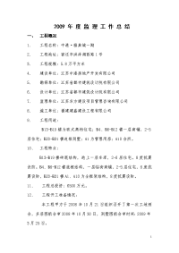 《工程施工土建监理建筑监理资料》中港.雅典城一期工程2009年度监理工作总结