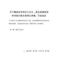 关于勤奋好学的名人名言__我总是感觉到时间的巨轮在我背后奔驰，日益迫近
