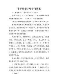 小学英语字母学习教案