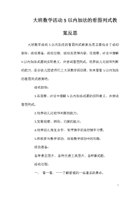 大班数学活动5以内加法的看图列式教案反思