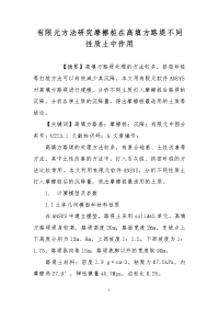 有限元方法研究摩擦桩在高填方路堤不同性质土中作用