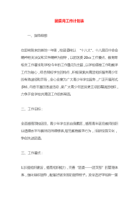 团委月工作计划表