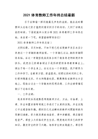 2021体育教师工作年终总结最新