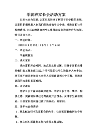 学前班家长会活动方案