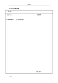 5.10开工前安全系统技术交底表及内容