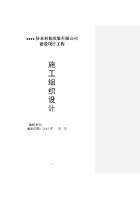 防水科技公司框架、钢结构综合楼、仓库、地上罐基础、埋地罐基础、消防水池、事故水池、厂区内的道路、给排水、围墙工程施工组织设计