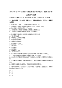 上半年云南省一级建筑设计知识复习：建筑设计防火规范考试题