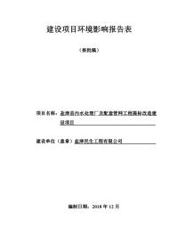 盐津县污水处理厂及配套管网工程提标改造建设项目环评报告书