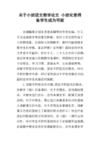 关于小班语文教学论文 小班化使得备学生成为可能