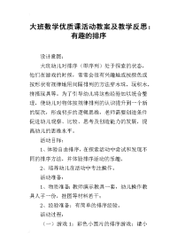 大班数学优质课活动教案及教学反思：有趣的排序