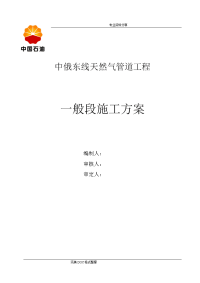 中俄东线天然气管道工程施工组织方案[修改]