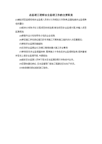 总监理工程师安全监理工作的主要职责