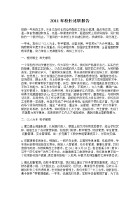 2011年校长述职报告