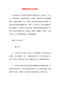 网络宣传部工作计划表