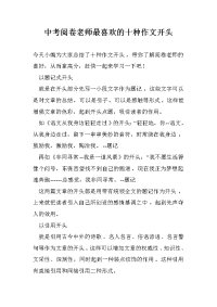 中考阅卷老师最喜欢的十种作文开头