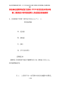 事业单位招聘考试复习资料-2019年河北省水利水电第二勘测设计研究院招聘人员试题及答案解析