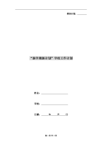 “新学期新计划”学校工作计划