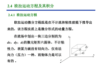 2.4--欧拉运动方程及其积分