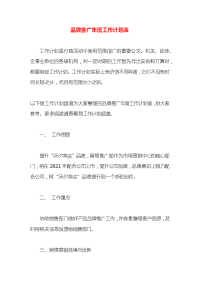 品牌推广年度工作计划表