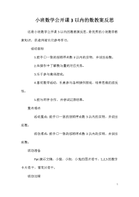 小班数学公开课3以内的数教案反思