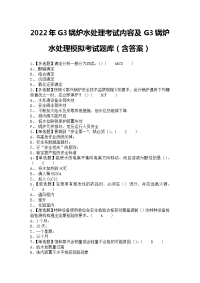 2022年G3锅炉水处理考试内容及G3锅炉水处理模拟考试题库（含答案）