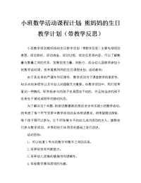 小班数学活动教案：熊妈妈过生日教案(附教学反思).doc