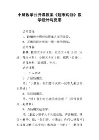 小班数学公开课教案《超市购物》教学设计与反思