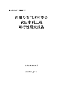 农田水利引水项目可行性研究报告