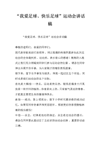 “我爱足球、快乐足球”运动会讲话稿