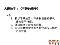 新城幼儿园大班数学《有趣的格子》PPT课件