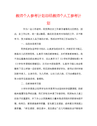 教师个人参考计划总结教师个人工参考计划