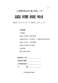 公园建设监理规划