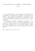 浅谈中式元素在室内设计中的情感表达--以和悦街主题农家餐厅为例