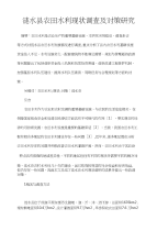 涟水县农田水利现状调查及对策研究