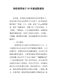 学校领导班子某年度述职报告