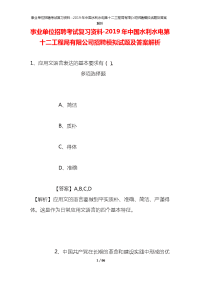 事业单位招聘考试复习资料-2019年中国水利水电第十二工程局有限公司招聘模拟试题及答案解析