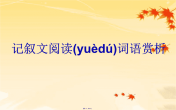 最新中考语文专题复习课件——记叙文阅读词语赏析精品课件