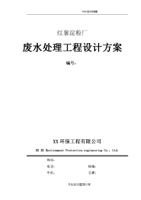 红薯淀粉厂废水处理工程设计方案和对策