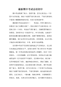 最新期中考试总结初中