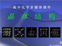 高中化学课件晶体结构 人教