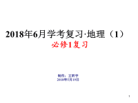 人教版高中地理 必修一全册课件 总复习