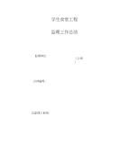 xx食堂监理工作总结