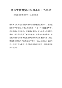 师范生教育实习实习小组工作总结