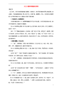 高中语文 破题致胜微方法（文言文系列1）文言文翻译遵循的原则1