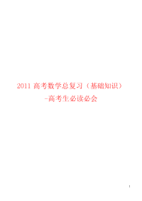 2011高考数学总复习-高考生必读必会