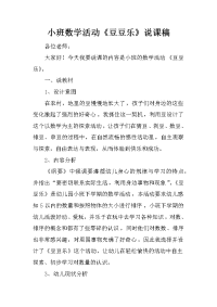 小班数学活动《豆豆乐》说课稿