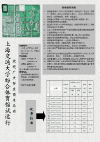 上海交通大学综合体育馆试运行宣传资料-上海交通大学.doc