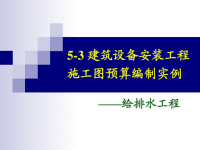 给排水施工图预算的编制讲义ppt1