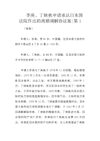 李庚、丁映秋申请承认日本国法院作出的离婚调解协议案